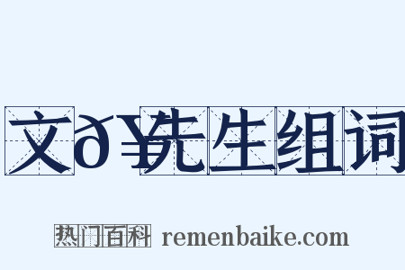 文𥳑先生组词是什么意思的图片